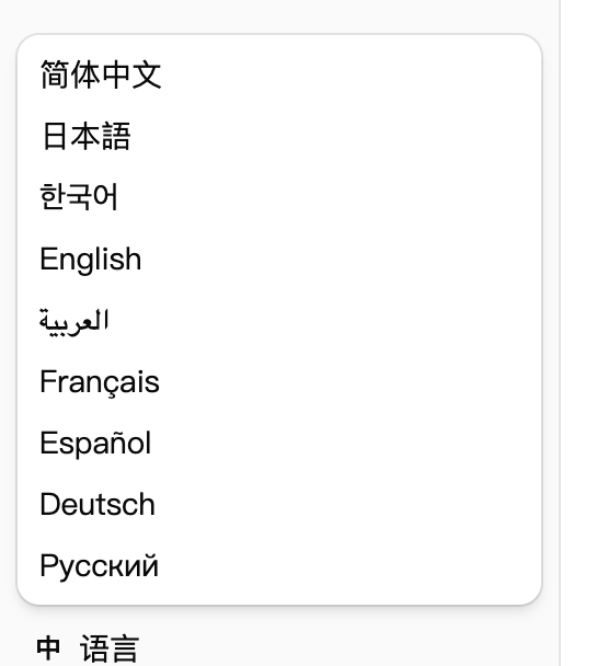 向导的语言菜单展开，从上到下列出九项：简体中文/日语/韩语/英语/阿拉伯语/法语/西班牙语/德语/俄语。菜单下方是语言按钮，显示单个字符。
